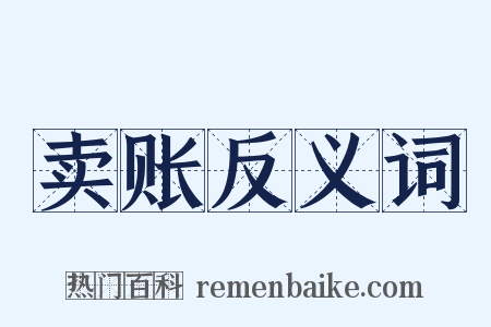 卖账反义词是什么意思的图片